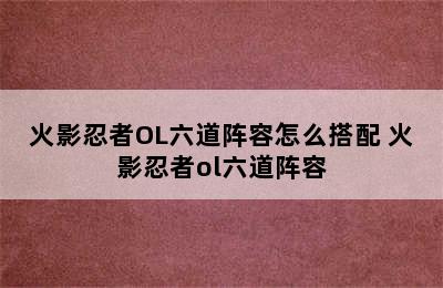 火影忍者OL六道阵容怎么搭配 火影忍者ol六道阵容